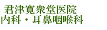 君津寛衆堂医院・内科・耳鼻咽喉科 君津市南子安  耳鼻咽喉科