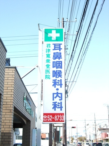 君津寛衆堂医院・内科・耳鼻咽喉科看板