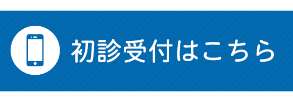 初診受付はこちら